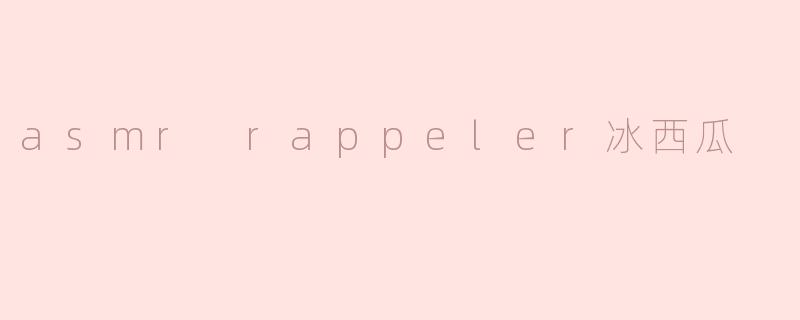 asmr rappeler冰西瓜